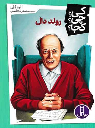 کی؟ چی؟ کجا؟ رولد دال/ نشر نردبان