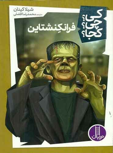 کی؟ چی؟ کجا؟ فرانکشتاین/ نشر نردبان
