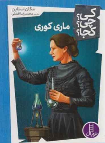 کی؟ چی؟ کجا؟ ماری کوری/ نشر نردبان