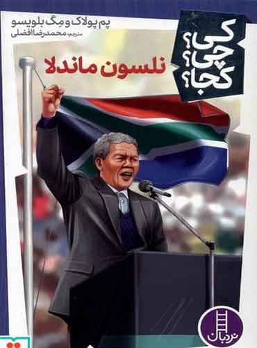 کی؟ چی؟ کجا؟ نلسون ماندلا / نشر نردبان