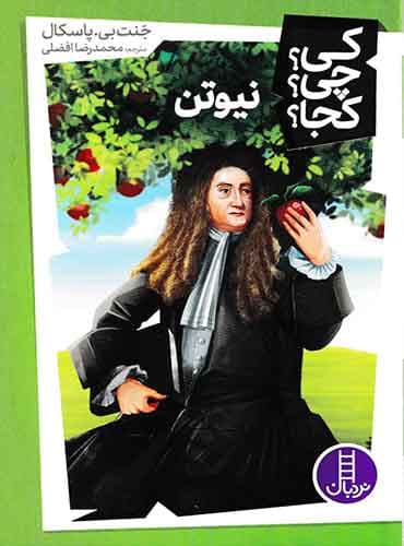 کی؟ چی؟ کجا؟ نیوتن / نشر نردبان