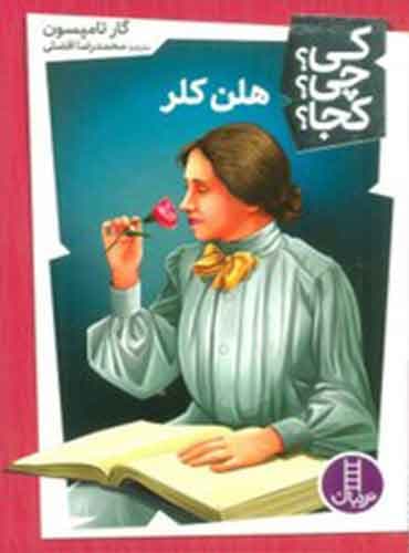 کی؟ چی؟ کجا؟ هلن کلر/ نشر نردبان