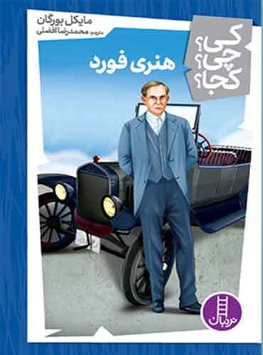 کی؟ چی؟ کجا؟ هنری فورد/ نشر نردبان