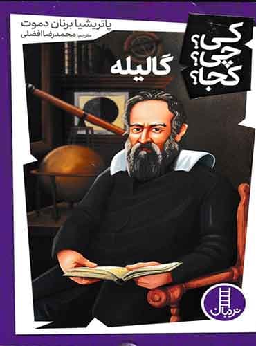 کی؟ چی؟ کجا؟ گالیله نشر نردبان