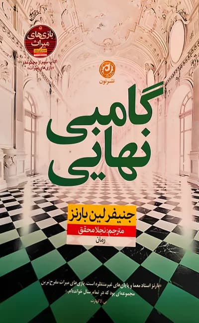 گامبی نهایی ( جلد سوم بازی میراث) / نش نون