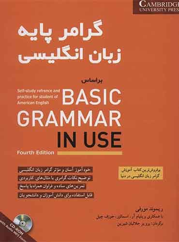 گرامر پایه زبان انگلیسی بر اساس Basic Grammar in Use - ترجمه پرویز جلالیان شیرین