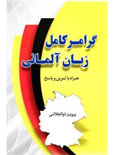 گرامر کامل زبان آلمانی از ذوالجلالی