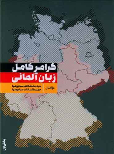 گرامر کامل زبان آلمانی - بخش اول - سیاه پوشها