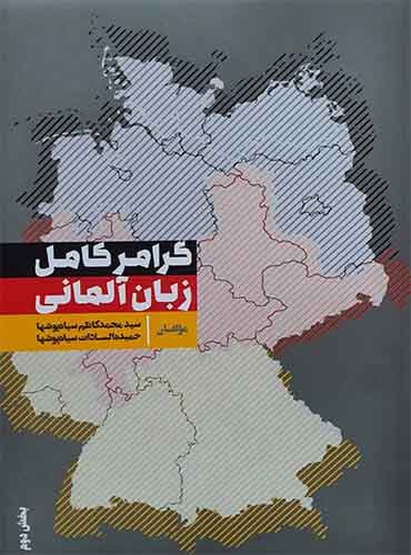 گرامر کامل زبان آلمانی بخش دوم