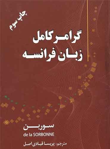 گرامر کامل زبان فرانسه سوربن مترجم :پریسا قبادی اصل