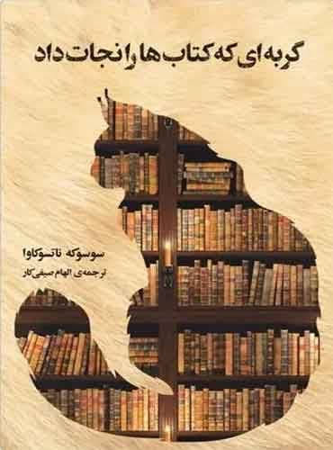 گربه ای که کتاب ها را نجات داد نشر دانش آفرین