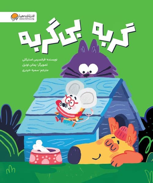 گربه بی گربه / انتشارات مهرسا