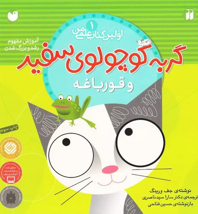 گربه کوچولوی سفید و قورباغه – مجموعه اولین کتاب علمی من (جلد ۱) / انتشارات ذکر