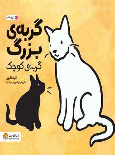 گربه ی بزرگ گربه ی کوچک نویسنده : الیشا کوپر مترجم: نرگس سجادیه انتشارات مهرسا