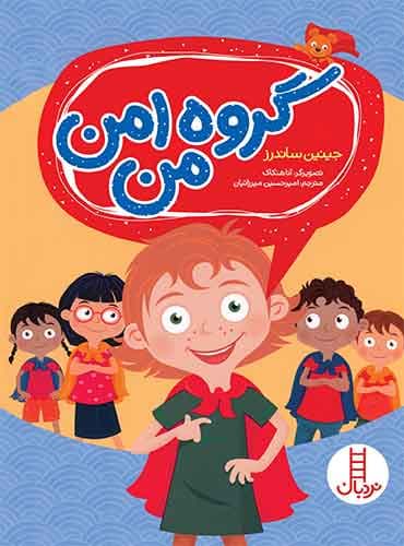 گروه امن من-نویسنده:جنین ساندرز-مترجم: امیرحسین میرزائیان-انتشارات نردبان