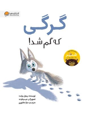گرگی که گم شد! / انتشارات مهرسا