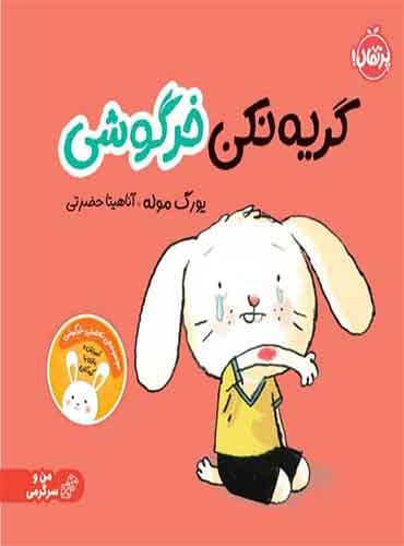 گریه نکن خرگوشی نویسنده: یورگ موله مترجم: آناهیتا حضرتی انتشارات پرتقال
