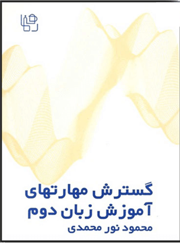 گسترش مهارتهای آموزش زبان دوم