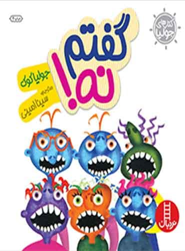 گفتم نه! / نشر نردبان