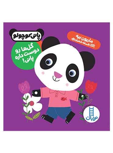 گلها رو دوست داره پانی!(پانی کوچولو)-شاعر:افسانه شعباننژاد-انتشارات نردبان