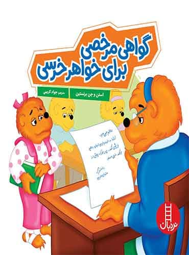 گواهی مرخصی برای خواهرخرسی / انتشارات نردبان