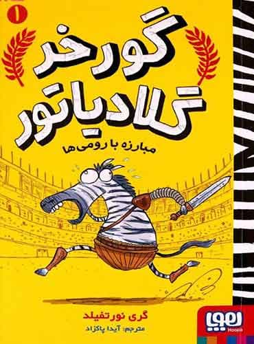 گورخر گلادیاتور 1/ مبارزه با رومیها
