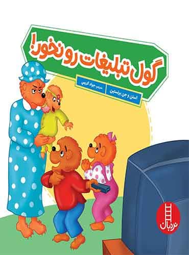 گول تبلیغات را نخور! / انتشارات نردبان