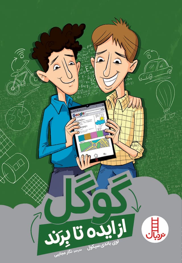 گوگل (از ایده تا برند)-نویسنده: لوی باندی سیکول-مترجم: نگار عجایبی-انتشارات نردبان
