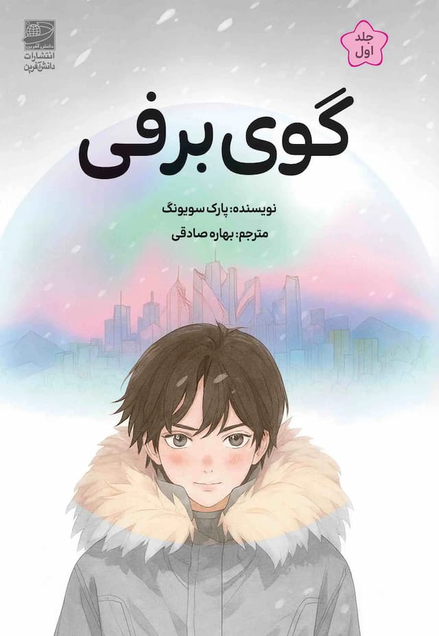 گوی برفی /نشر دانش آفرین