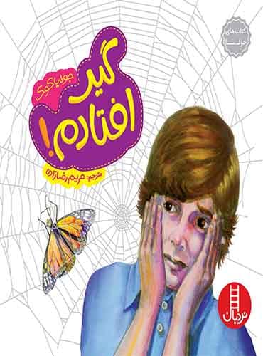 گیر افتادم! / کتابهای جولیا نویسنده: جولیا کوک مترجم: مریم رضا زاده / انتشارات نردبان