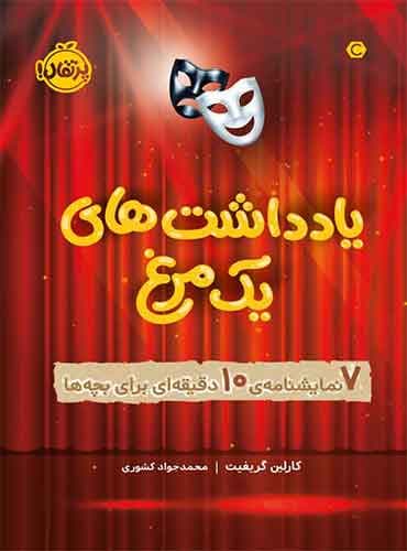 یادداشتهای یک مرغ : 7 نمایشنامهی 10 دقیقهای برای بچهها / نویسنده: کارلین گریفیث / مترجم: محمدجواد کشوری / انتشارات پرتقال