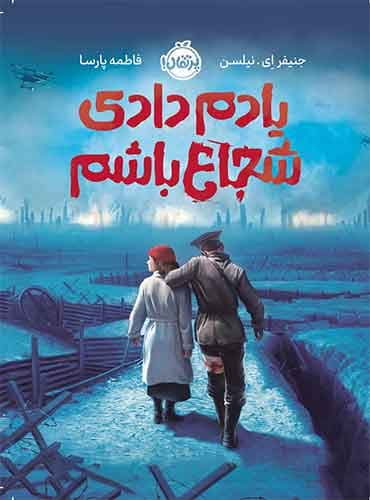 یادم دادی شجاع باشم نویسنده: جنیفر ای. نیلسن مترجم: فاطمه پارسا نشر پرتقال
