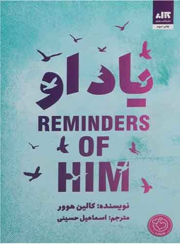یاد او مترجم اسماعیل حسینی اثر کالین هوور نشر کتاب مجازی