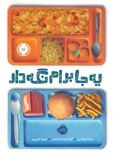 یه جا برام نگه دار / سارا ویکس