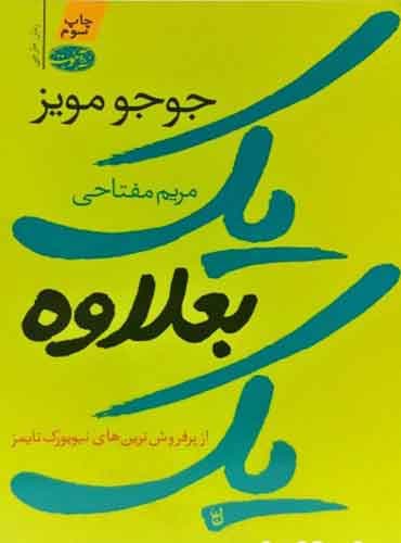 یک بعلاوه یک نوشته جوجو مویز مترجم مریم مفتاحی از/ نشر آموت