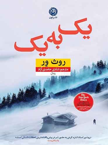 یک به یک مترجم شادی حامدی آزاد اثر روث ور نشر نون