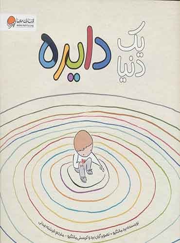 یک دنیا دایره / انتشارات مهرسا