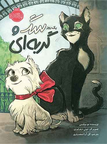 یک روز سگ و گربه ای / نشر پرتقال