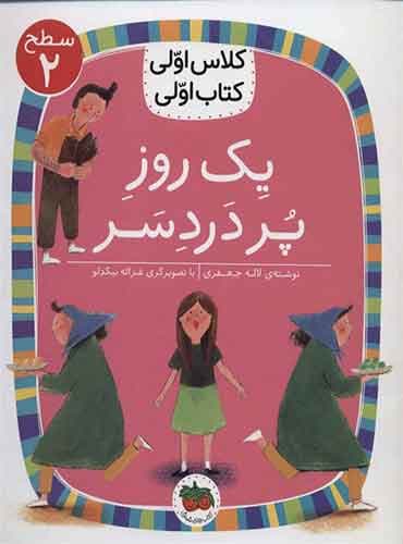 یک روز پر دردسر نویسنده: لاله جعفری / انتشارات افق