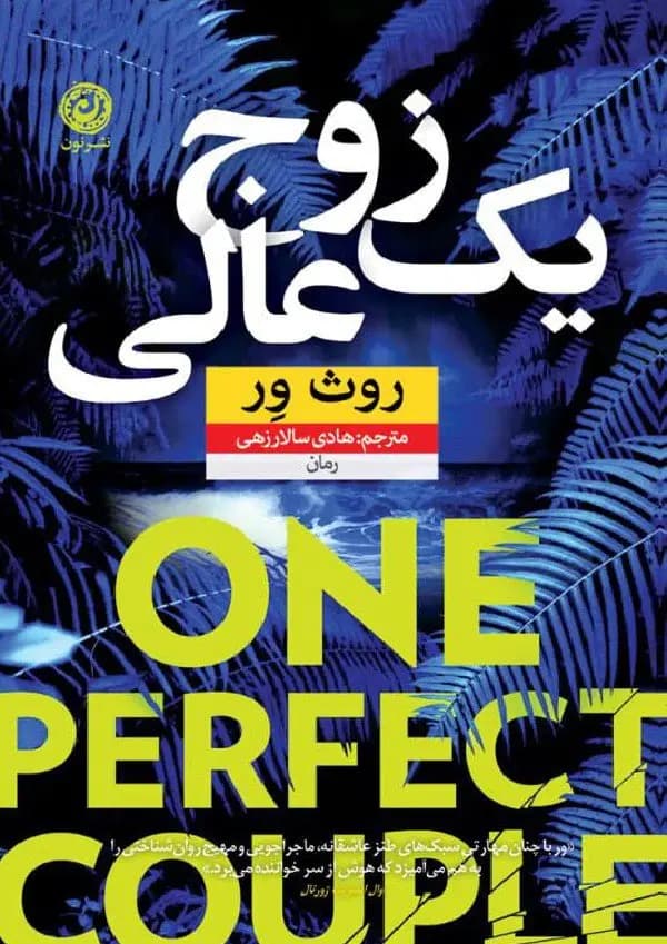 یک زوج عالی/ نشر نون