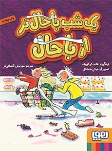 یک شب باحالتر از باحال/ انتشارات هوپا