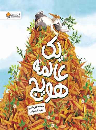 یک عالمه هویج نویسنده : کتی هادسن مترجم : آیدا عباسی انتشارات مهرسا