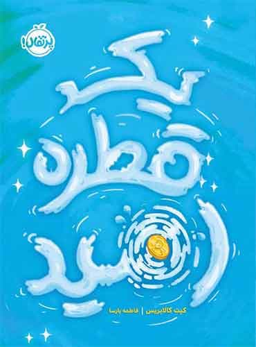 یک قطره امید نشر پرتقال