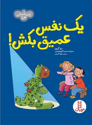 یک نفس عمیق بکش!(احساسات من)-نویسنده: سو گریوز-مترجم: جواد کریمی-انتشارات نردبان