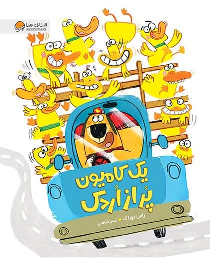 یک کامیون پر از اردک / انتشارات مهرسا