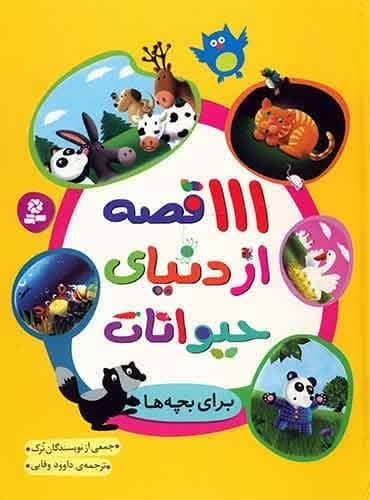 ۱۱۱ قصه از دنیای حیوانات نویسنده: جمعی از نویسندگان ترک مترجم: داوود وفایی / انتشارات قدیانی