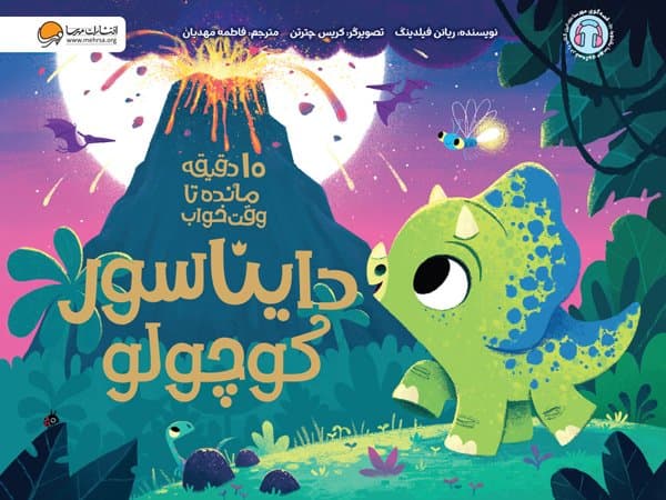 10 دقیقه مانده تا وقت خواب: دایناسور کوچولو / نشر مهرسا