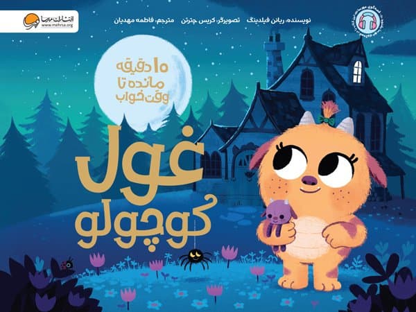 10 دقیقه مانده تا وقت خواب: غول کوچولو / نشر مهرسا