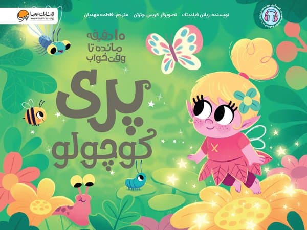 10 دقیقه مانده تا وقت خواب: پری کوچولو / نشر مهرسا