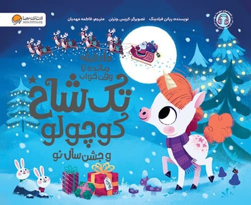 10 ده دقیقه مانده تا وقت خواب تک شاخ کوچولو و جشن سال نو/ نشر مهرسا